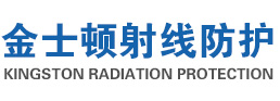 山东金士顿射线防护材料公司